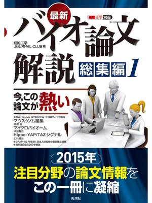cover image of 最新バイオ論文解説　総集編１  今,この論文が熱い